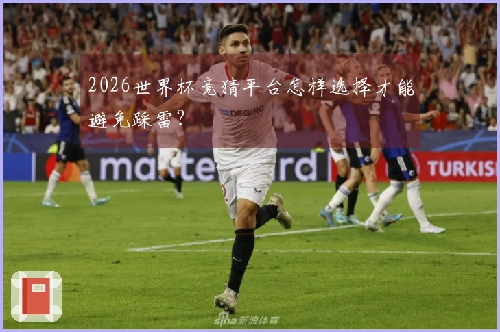 2026世界杯竞猜平台怎样选择才能避免踩雷？