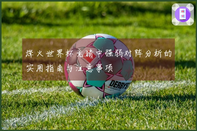烽火世界杯竞猜中强弱对阵分析的实用指南与注意事项